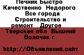 Печник.Быстро! Качественно. Недорого. - Все города Строительство и ремонт » Другое   . Тверская обл.,Вышний Волочек г.